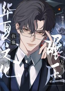 《我靠华夏文化碾压万族》