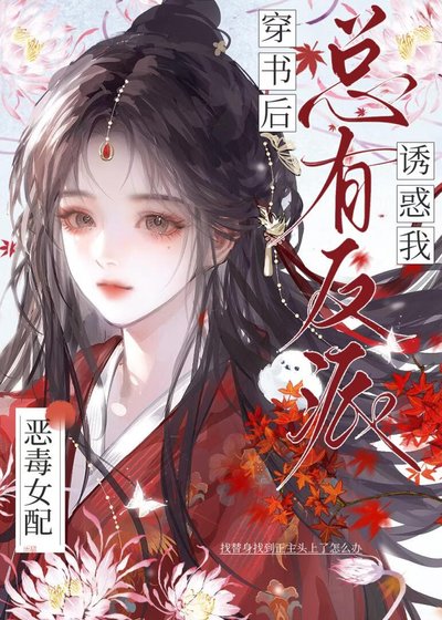 穿书后总有反派诱惑我