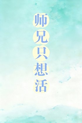 师兄只想活