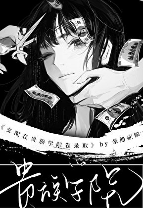 女配在贵族学院卷录取