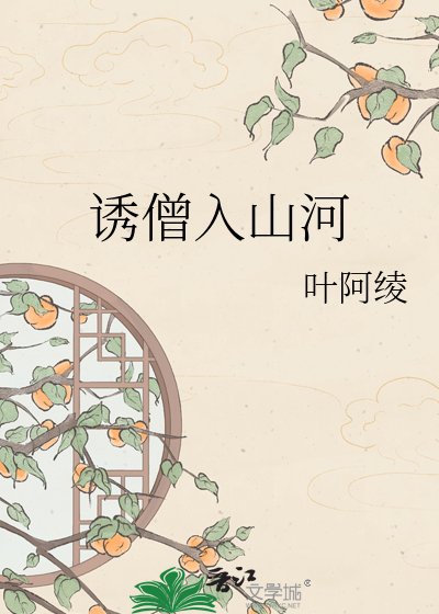 诱僧入山河