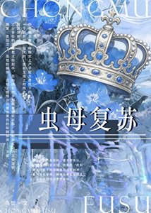 《虫母复苏》