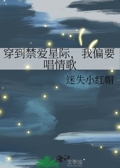 穿到禁爱星际，我偏要唱情歌