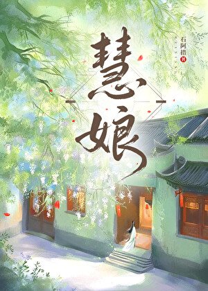 《慧娘》