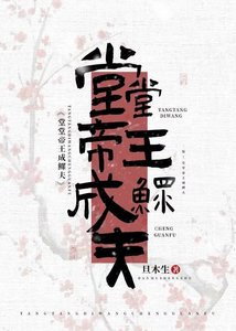 《堂堂帝王成鳏夫》