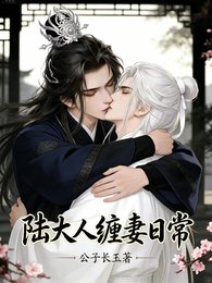 《陆大人缠妻日常》