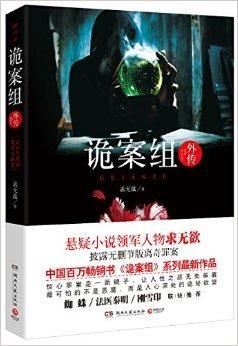 《诡案组外传