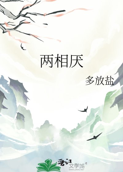 《两相厌》