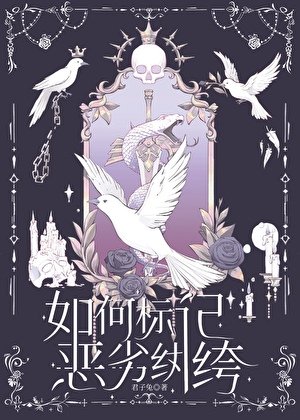 《如何标记恶劣纨绔》