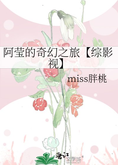 《阿莹的奇幻之旅【综影视】》