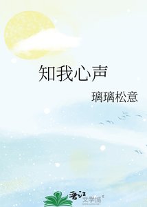 《知我心声》