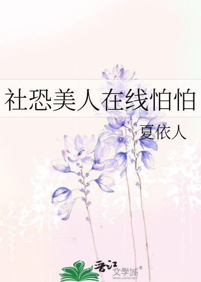 社恐美人在线怕怕