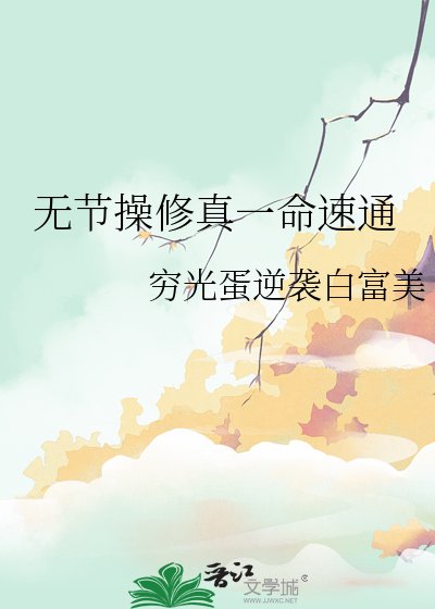 无节操修真一命速通