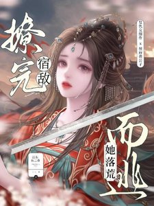 《撩完宿敌她落荒而逃》