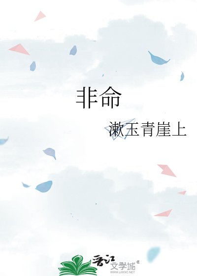《非命》