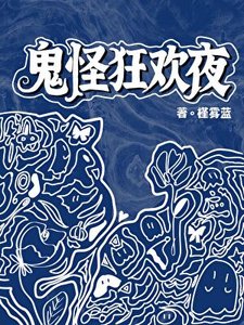 《鬼怪狂欢夜》