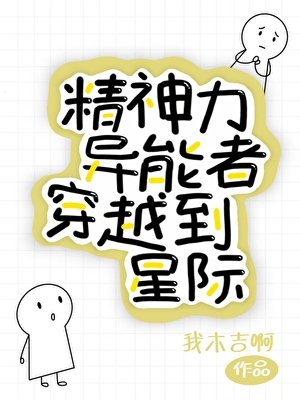 精神力异能者穿越到星际