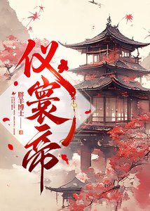 《仪寰帝》