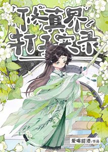 《修真界打工实录》