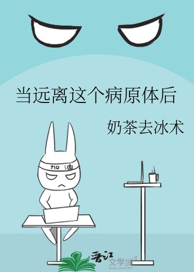 当远离这个病原体后