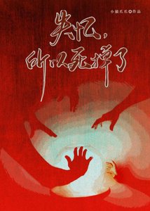 《失忆,所以死掉了》