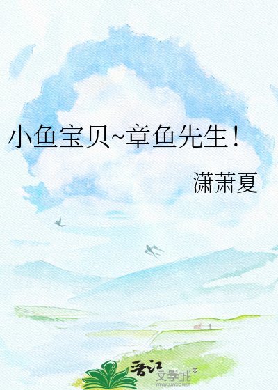 《小鱼宝贝~章鱼先生!》