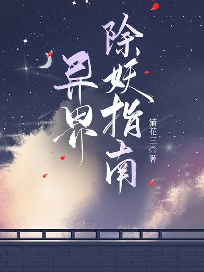 《异界除妖指南》