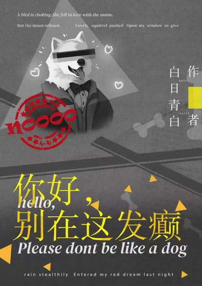 《你好,别在这发癫》