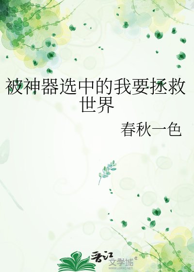 被神器选中的我要拯救世界