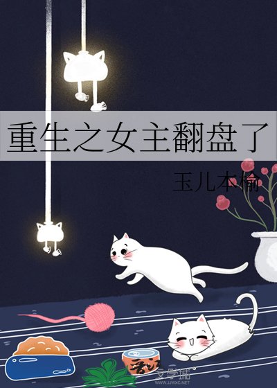 重生之女主翻盘了