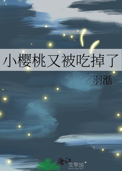 《小樱桃又被吃掉了》