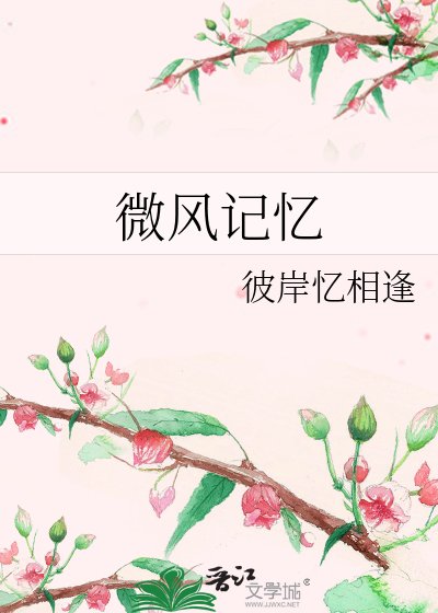 微风记忆