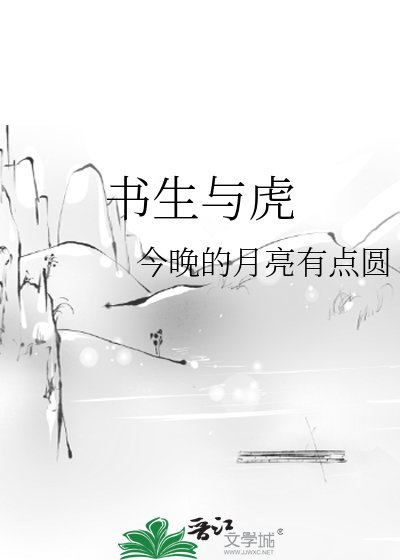 《书生与虎》