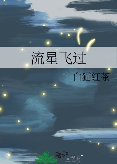 流星飞过