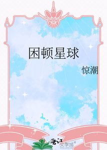 《困顿星球》