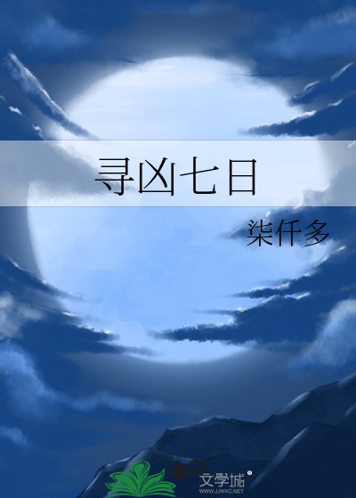 寻凶七日