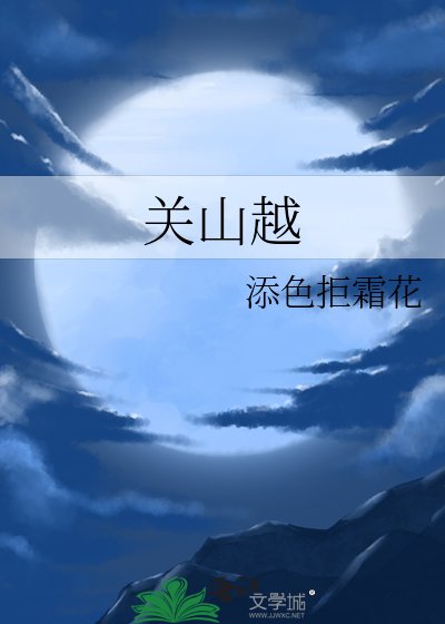 《关山越》