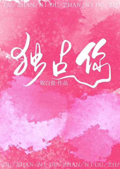 《独占你》
