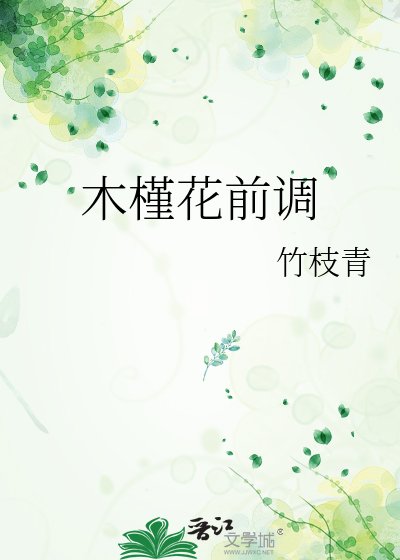 木槿花前调
