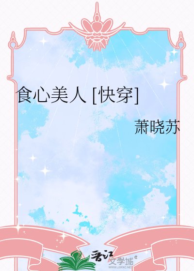 食心美人 [快穿]