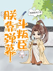 《朕靠弹幕斗叛臣》