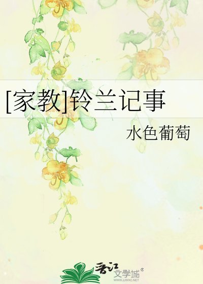 [家教]铃兰记事