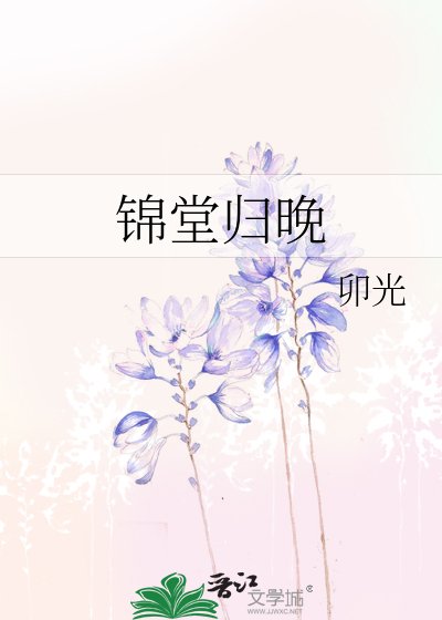 锦堂归晚