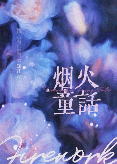 烟火童话