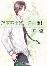 玛丽苏小姐，请自重！