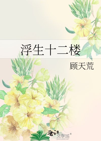 《浮生十二楼》