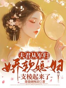 夫君从军归，娇软媳妇支棱起来了