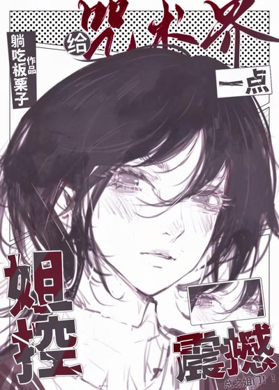（综漫同人）给咒术界一点姐控震撼
