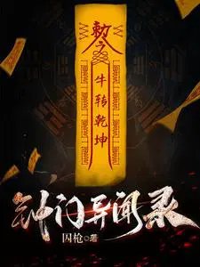 钟门异闻录/钟门传奇之捉鬼女天师