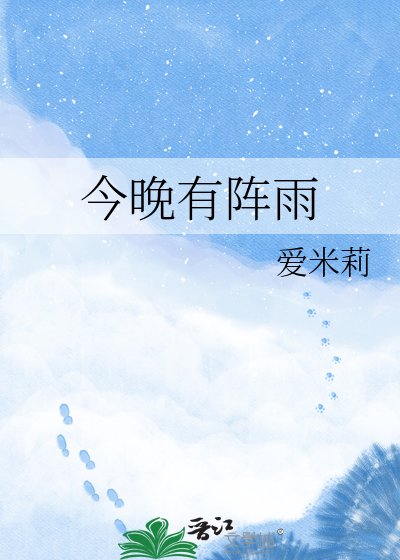 《今晚有阵雨》